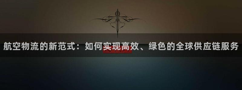 豪门国际官网下载多少钱：航空物流的新