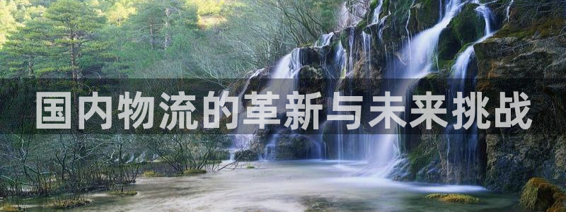 豪门国际女王中奖记录查询：国内物流的