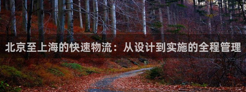 豪门国际加拿大app预测：北京至上海