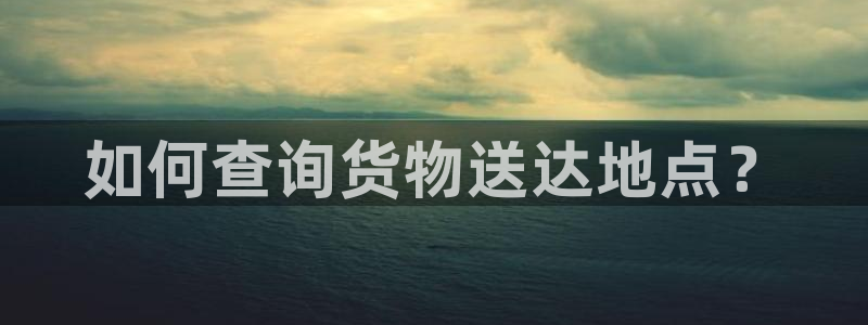 豪门国际提款一直没到：如何查询货物送