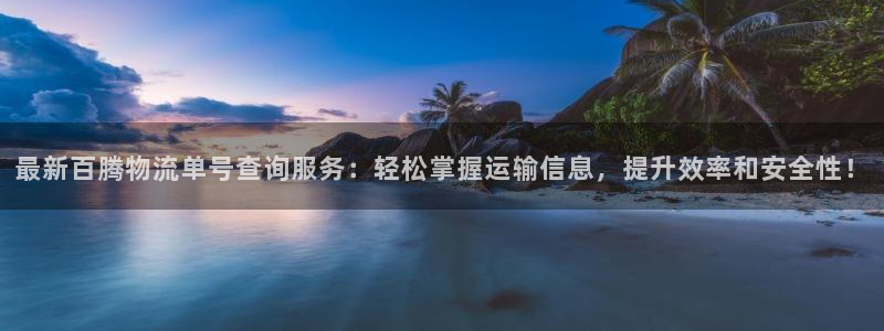 豪门国际官网平台：最新百腾物流单号查