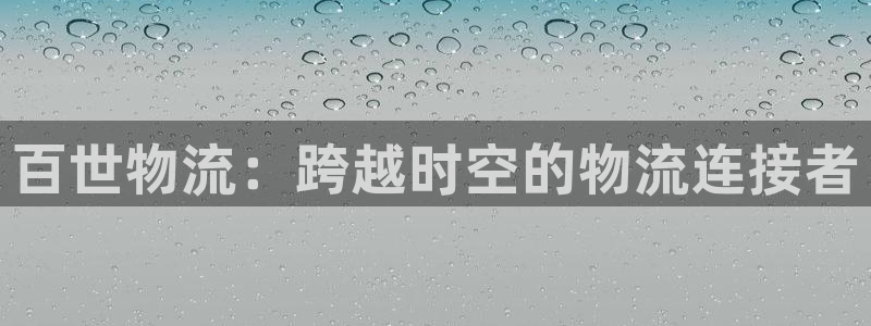 豪门国际登录网:百世物流:跨越时空的