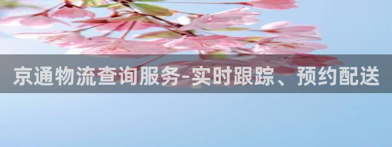 豪门国际百度百科:京通物流查询服务-
