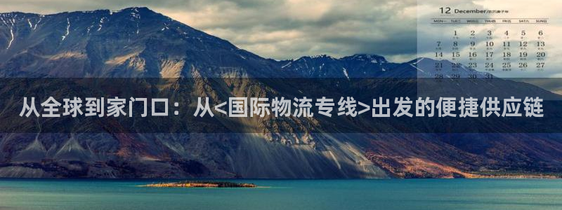 豪门国际怎么下载:从全球到家门口:从