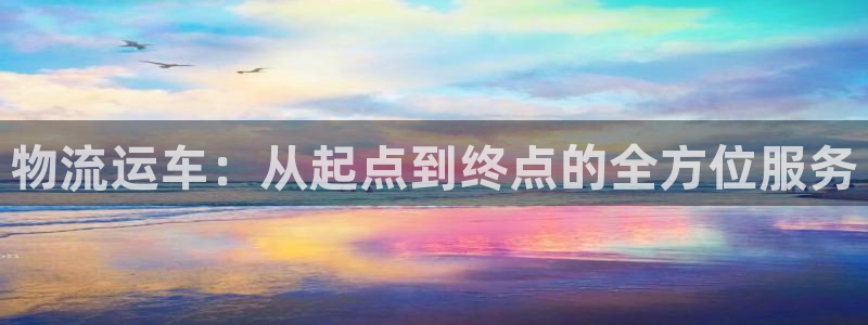 豪门国际官网入口官网:物流运车:从起