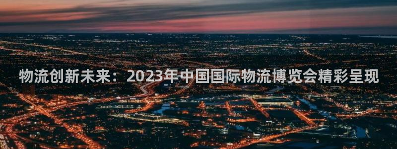 豪门国际链接多少：物流创新未来：20