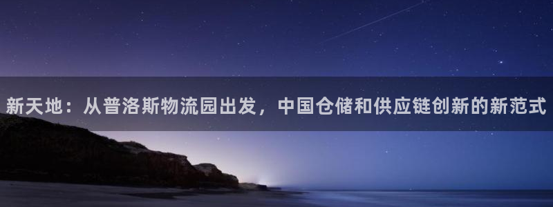 豪门国际犯法吗：新天地：从普洛斯物流